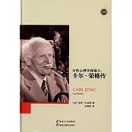 分析心理學創始人：卡爾·榮格傳