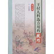 王付兒科選方用藥技巧(第2版)