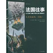 法國往事4：武裝起來，同胞!