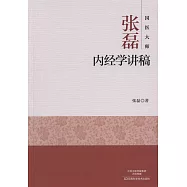 國醫大師張磊內經學講稿