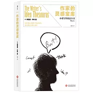 作家的靈感寶庫
