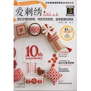 愛刺綉5：追憶往事的刺綉、傳統節慶刺綉、連續圖案的刺綉