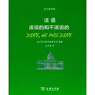 法語：該說的和不該說的