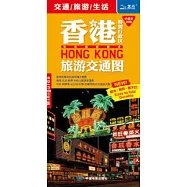 香港特別行政區旅游交通圖(中英文對照)