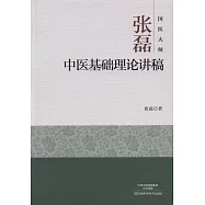 國醫大師張磊中醫基礎理論講稿