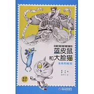 藍皮鼠和大臉貓：龍珠的秘密