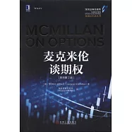 麥克米倫談期權(原書第2版)