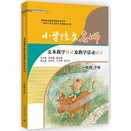 小學語文名師文本教學解讀及教學活動設計：一年級(下冊)