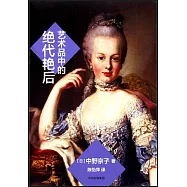 藝術品中的絕代艷后