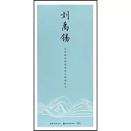 田英章田雪松行楷描臨本：劉禹錫