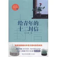 給青年的十二封信
