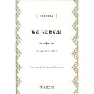貨幣與交換機制