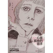 心是孤獨的獵手