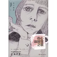 傷心咖啡館之歌