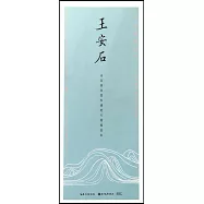 田英章田雪松行楷描臨本：王安石