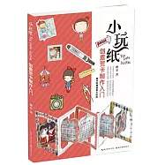 小玩紙：創意賀卡制作入門