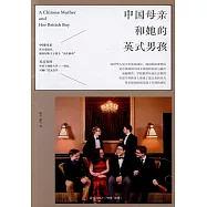中國母親和她的英式男孩