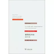 解釋的沖突:解釋學文集