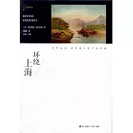 尋找中國：環繞上海