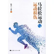 馬拉松運動與運動損傷