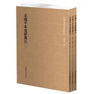 宋端平本楚辭集注(全三冊)