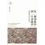從「解剖政治」到「生命政治」：福柯政治哲學研究