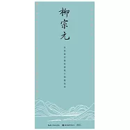 田英章田雪松行楷描臨本：柳宗元