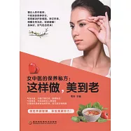 女中醫的保養秘方：這樣做，美到老