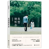 我想傾聽你：關於孩子，以及曾經扮演過孩子角色的我們