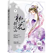 桃花折江山3：灼華卷