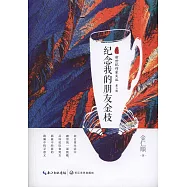 紀念我的朋友金枝