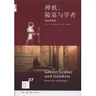 神祇、陵墓與學者：考古學傳奇