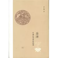 金澤：江南民間祭祀探源