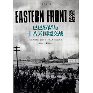 東線：巴巴羅薩與十八天國境交戰