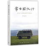 蒙古國紀行：從烏蘭巴托到阿爾泰山