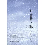 村上春樹&middot;寂