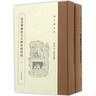 故宮博物院王仁昫切韻校記(上下)