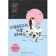 世界越悲傷，我要越快樂