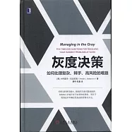 灰度決策：如何處理復雜、棘手、高風險的難題
