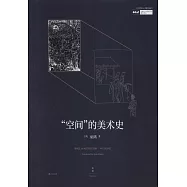 「空間」的美術史