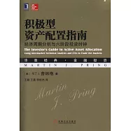 積極型資產配置指南：經濟周期分析與六階段投資時鍾