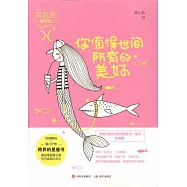 你值得世間所有的美好