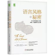 語言風格的秘密：語言如何透露人們的性格、情感和社交關系