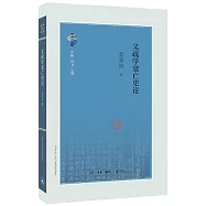 義疏學衰亡史論