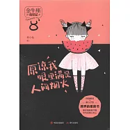 原諒我眼里滿是人間煙火