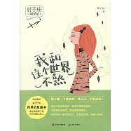 我和這個世界不熟