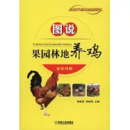 圖說果園林地養雞(全彩印刷)