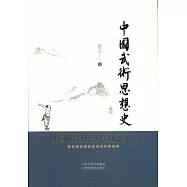 中國武術思想史