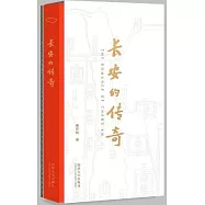 長安的傳奇