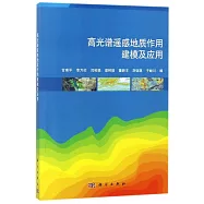 高光譜遙感地質作用建模及應用